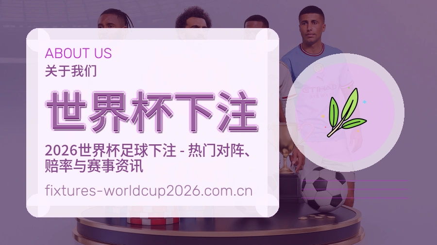 世界杯下注 关于我们与赛事资讯整理