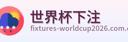 世界杯下注 品牌logo